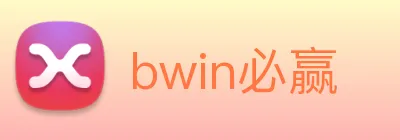 bwin必赢 logo